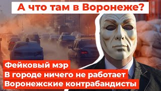 Город парализован. Фейковый мэр. Контрабандисты