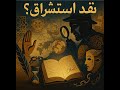 مقدمة في علم الاستغراب لـ حسن حنفي مناقشة فلسفية كتب فلسفة مقدمة في علم الاستغراب لـ حسن حنفي مناقشة فلسفية كتب فلسفة