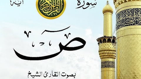سورة ص - مع إظهار آيات القراءة - تلاوة القارئ الشيخ عبد الله الجهني . صدى