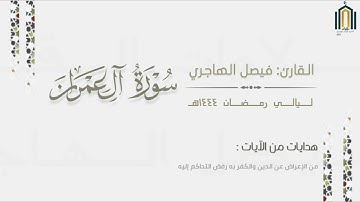 سورة آل عمران بتراتيل خاشعة للقارئ فيصل الهاجري | من ليالي رمضان ١٤٤٤هـ