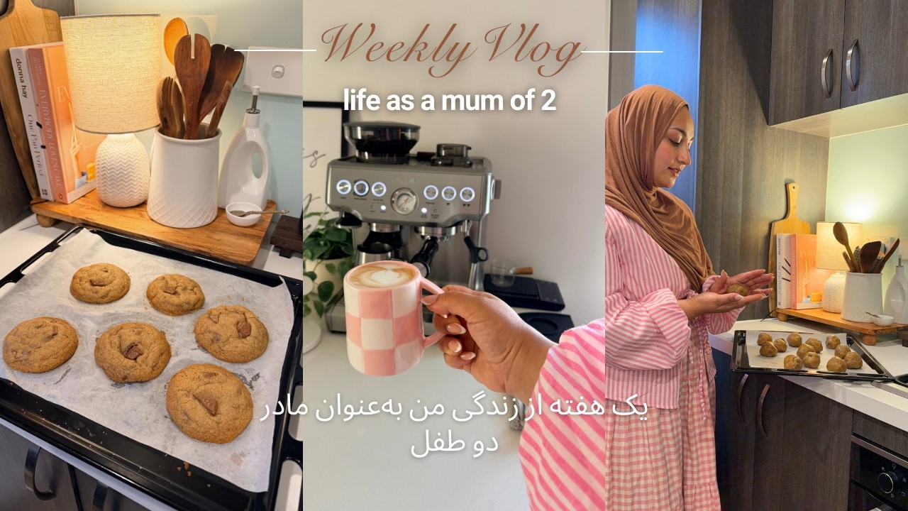 Week in the Life✨How to make Chewy Choc chip Cookies 🤗 🤎یک هفته از زندگی من به‌عنوان مادر دو طفل  🎀