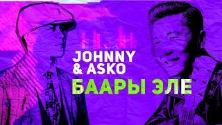Джонни, Аsko - Баары эле | Премьера Песни