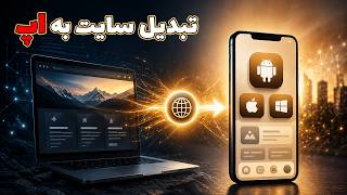 تبدیل سایت PWA به اپلیکیشن! اندروید، iOS و ویندوز screenshot 2