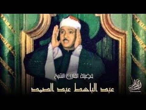 سورة الفتح وقصار السور بالقراءات تلاوة إعجازية للشيخ عبد الباسط المسجد الأموي240P 1 سورة الفتح وقصار السور بالقراءات تلاوة إعجازية للشيخ عبد الباسط المسجد الأموي240P 1