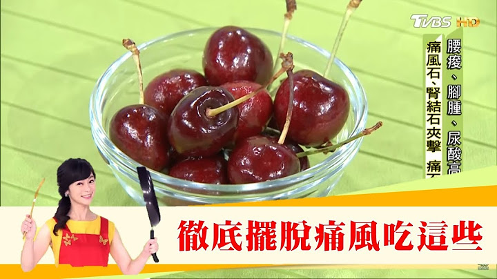 徹底擺脫痛風！5大好食物教你這樣吃促進尿酸排出 健康2.0 - 天天要聞