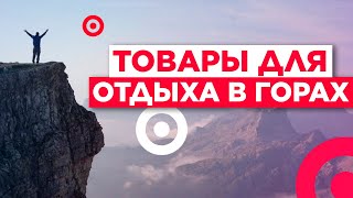 Что взять в поход? / ТОП товаров для похода в горы