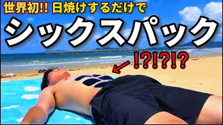 [World First] I tried making a six-pack with a tan lol