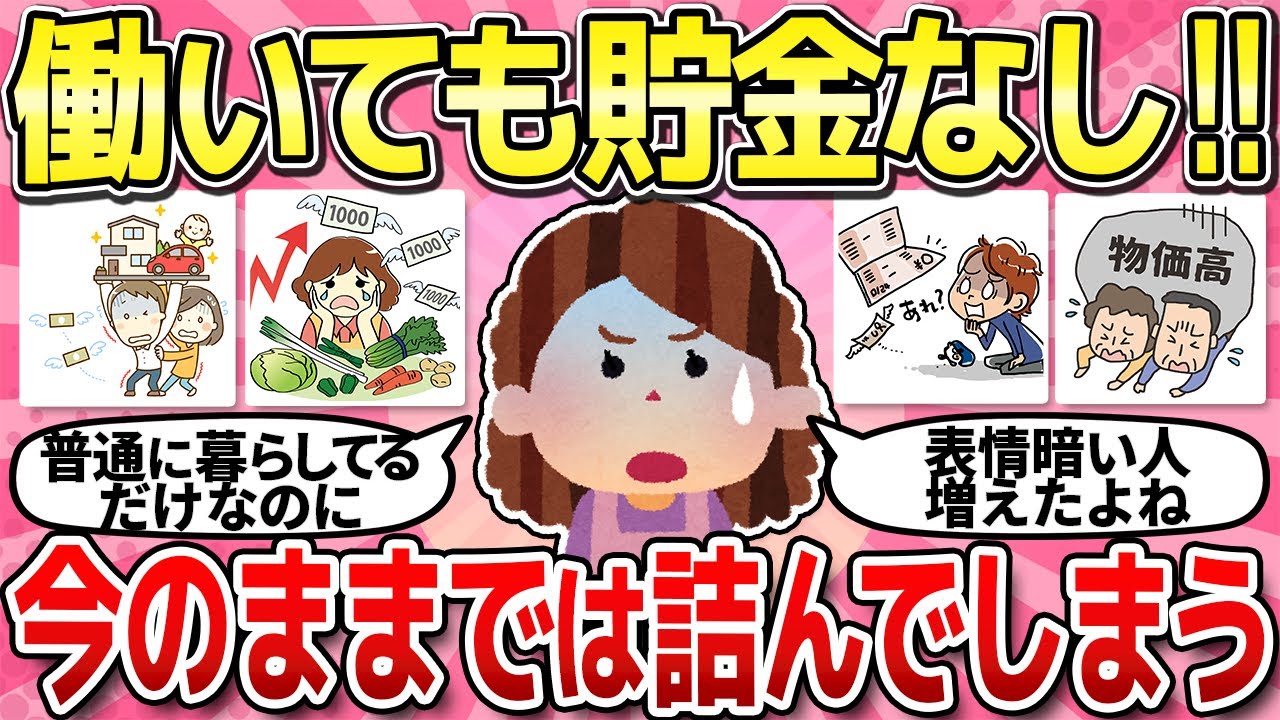 【有益スレ】働いても働いてもお金がすぐ減る...貯金なしの生活実態教えて！【ガルちゃんまとめ】