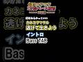 【カネヨリマサル】逃げて生きよう - イントロ ベースTAB 弾けたらかっこいい|月・木・土曜21時動画更新!