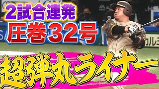 【2試合連発】山川穂高『今季32号は”規格外の超弾丸ライナー”』