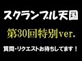 【スクランブル天国】第30回特別ver.