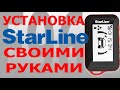 Как установить StarLine своими руками на Hyundai Solaris 2020