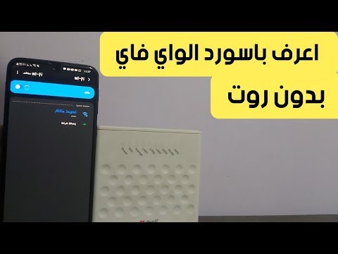 كيفية معرفة باسورد الواي فاي في دقيقه واحده بدون روت
