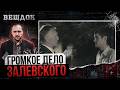 ЗАГАДКА, КОТОРАЯ ПОСТАВИЛА В ТУПИК СЛЕДСТВИЕ | ГРОМКОЕ ДЕЛО ЗАЛЕВСКОГО