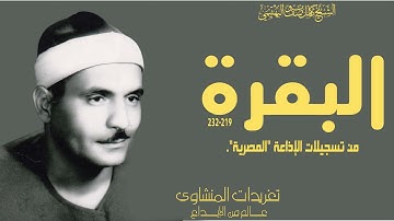 تلاوة نادرة جداً للشيخ كامل يوسف البهتيمي من سورة البقرة من تسجيلات عام 1963