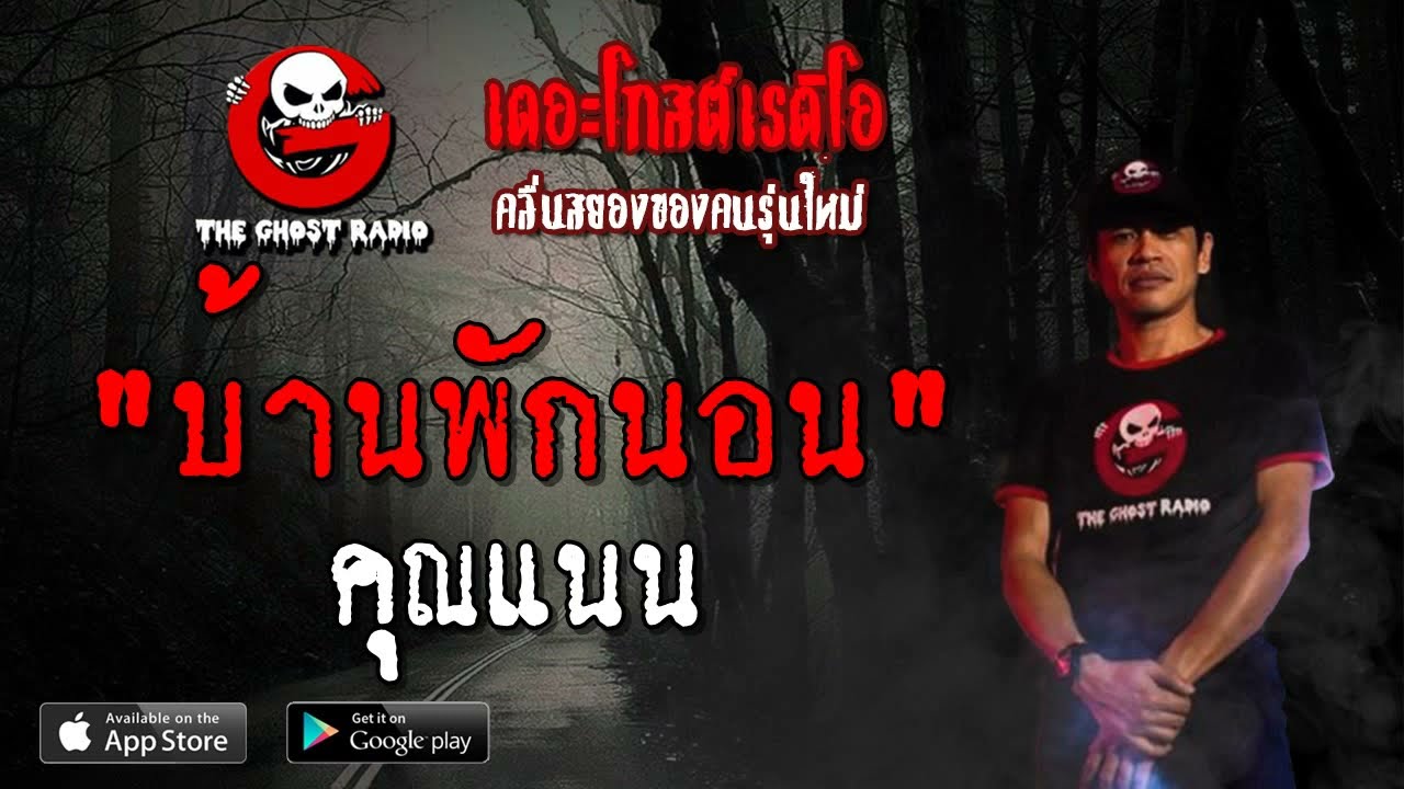 THE GHOST RADIO | บ้านพักนอน | คุณแนน | 6 เมษายน 2562 | TheGhostRadioOfficial ฟังเรื่องผีเดอะโกส