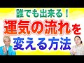 【開運】運気の流れを変える方法が具体的過ぎた 「開運教えて法演さん」