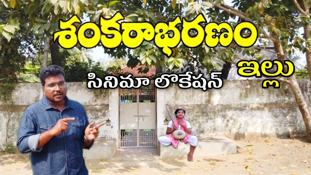 శంకరాభరణం సినిమా లొకేషన్//Sankarabharanam Movie shooting location/Raghudevapuram