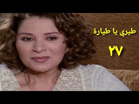 مسلسل طيري يا طيارة الحلقة السابعة والعشرون      27