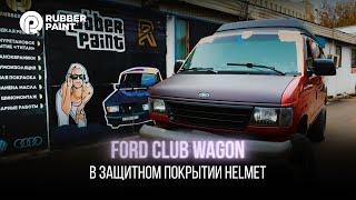 Ford Club Wagon в защитное покрытие HELMET