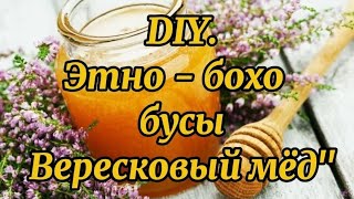 DIY. Сотворила этно-бохо бусы 