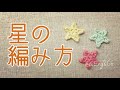 【かぎ針編み】星の編み方 by meetang