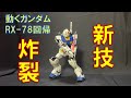 #28 ☆新技☆炸裂‼ 1/35動くガンダムRX-78