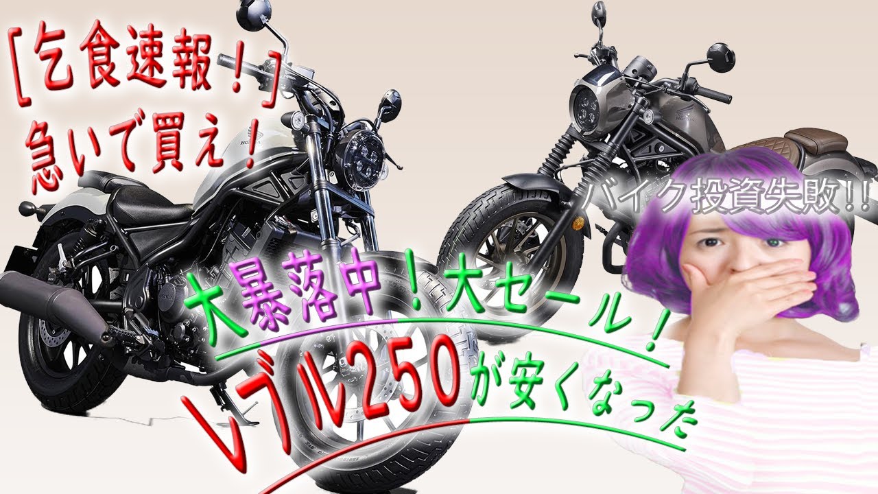 レベル250   値段下げました。 急展開]投資失敗!!レブル250が値崩れした!早く買え! - YouTube