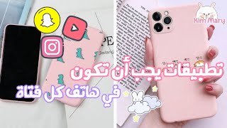 تطبيقات لازم تكون في هاتف كل فتاة؟!! 😻🍓|| التطبيق الثالث🙊! screenshot 1
