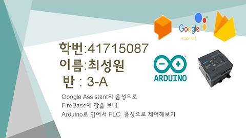 Google Assistant의 음성으로 FireBase에 값을 보내 Arduino로 읽어서 PLC  음성으로 제어해 보았습니다