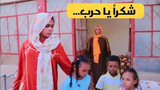 شكرا يا حرب | دراما سودانية | جديد 2023