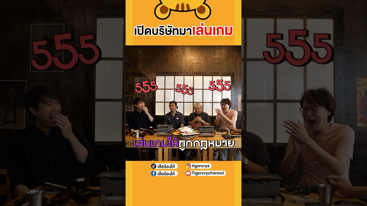 บอกเมียว่ามาเปิดบริษัททำงาน แต่จริงๆ เปิดบริษัทมาเล่นเกม #เสือร้องไห้ #TigerShorts #shorts #ชัยโสโร