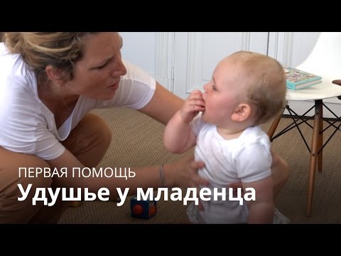 Учись первой помощи: удушье младенца