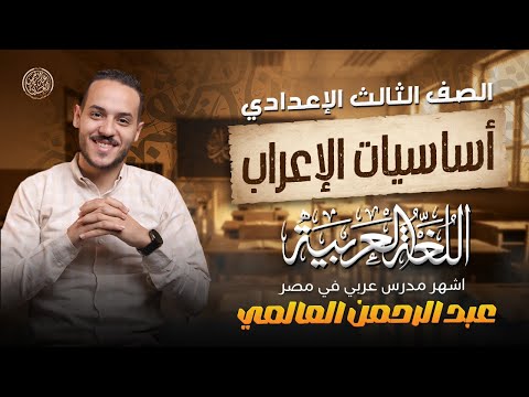 أساسيات الإعراب للصف الثالث الإعدادى عبد الرحمن العالمى نحو ثالثة إعدادي مهم جدا