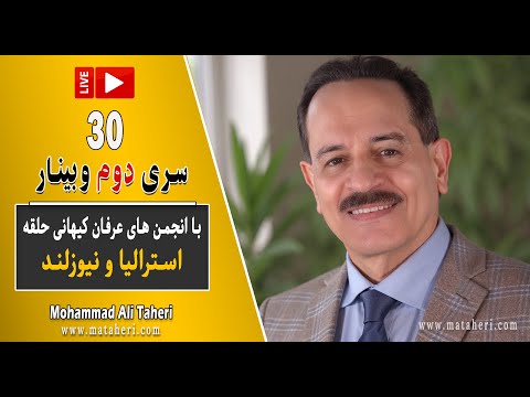30    سری دوم وبینار محمدعلی طاهری و انجمن عرفان کیهانی حلقه استرالیا