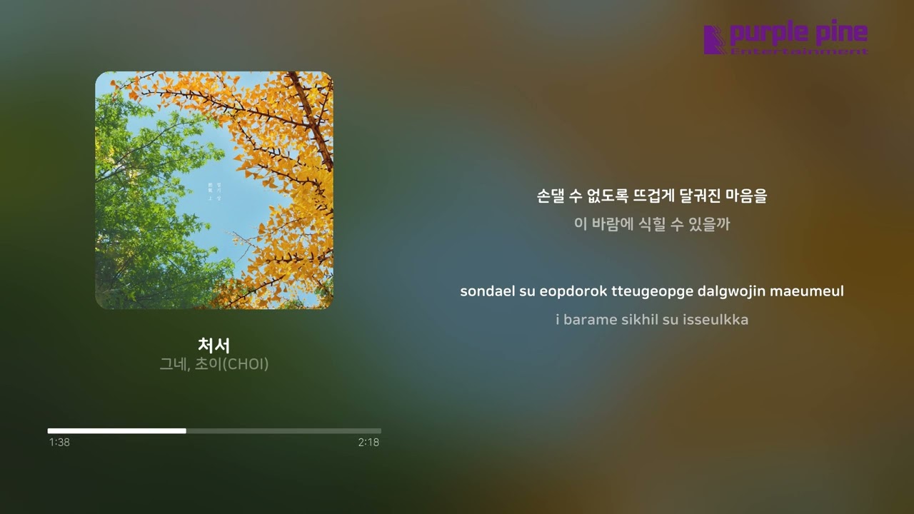 그네 (swing), 초이 (CHOI)_절기 상 (節氣 上)(seasonal days)_처서(limit of heat) [Lyric Video] [PurplePine]