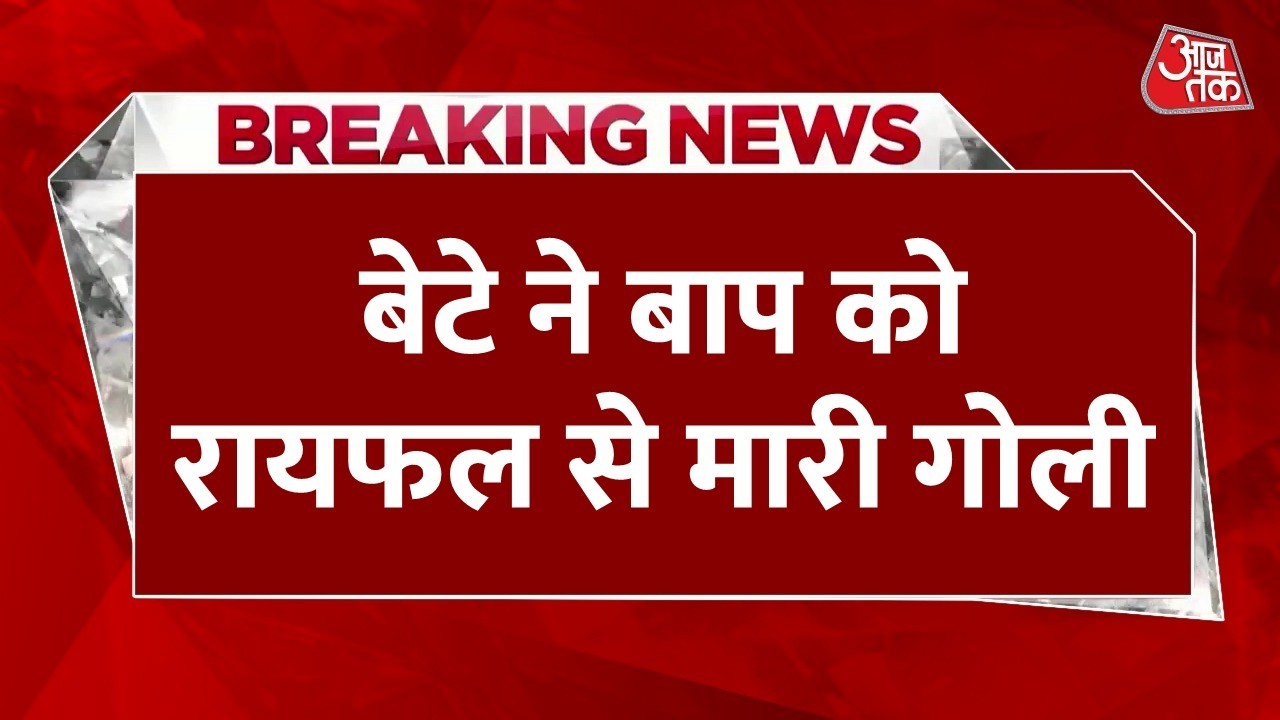 Breaking News: UP के Lucknow में दिल दहलाने वाली वारदात, बेटे ने बाप को रायफल से मारी गोली | Aaj Tak