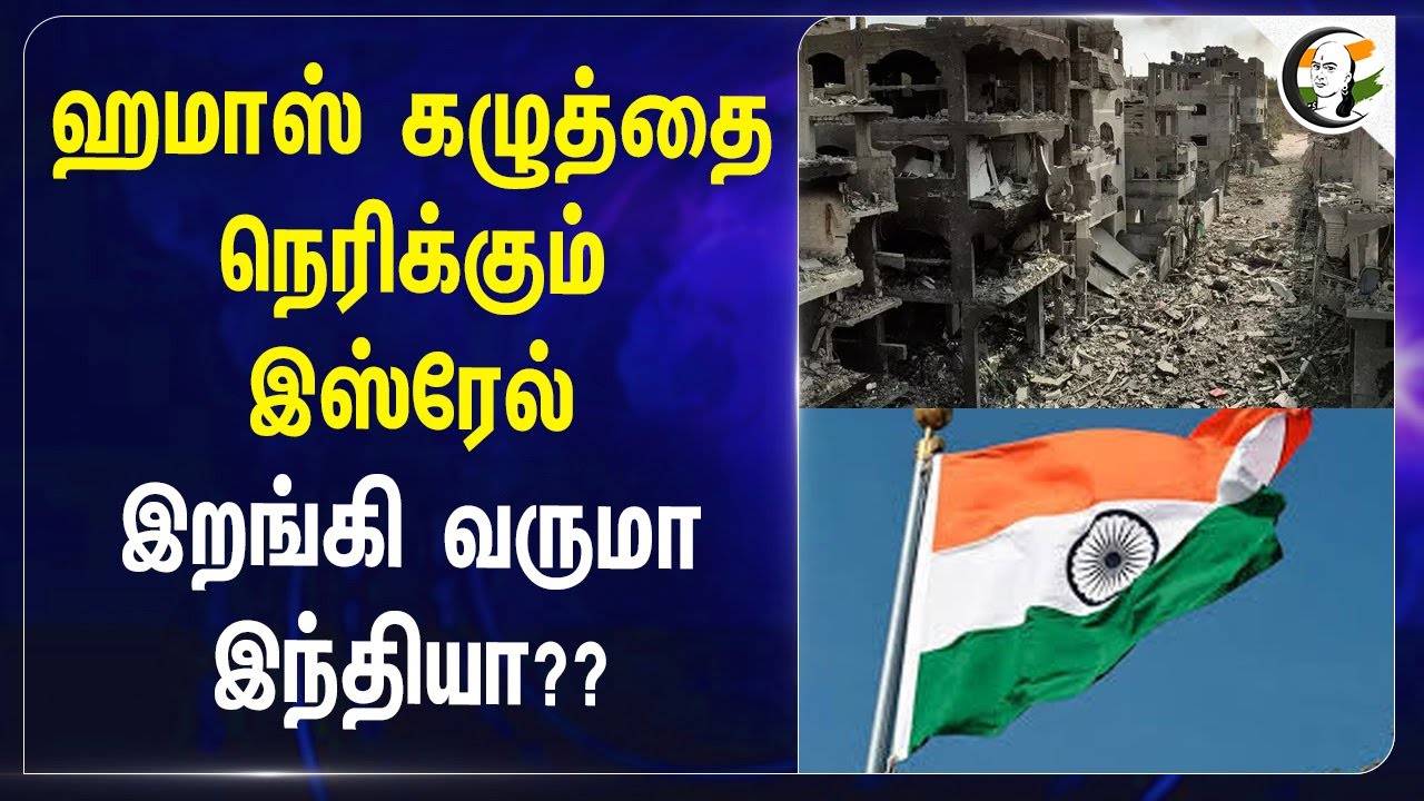 Hamas கழுத்தை நெரிக்கும் Israel.. இறங்கி வருமா India? | Naor Gilon | Israel - Hamas War