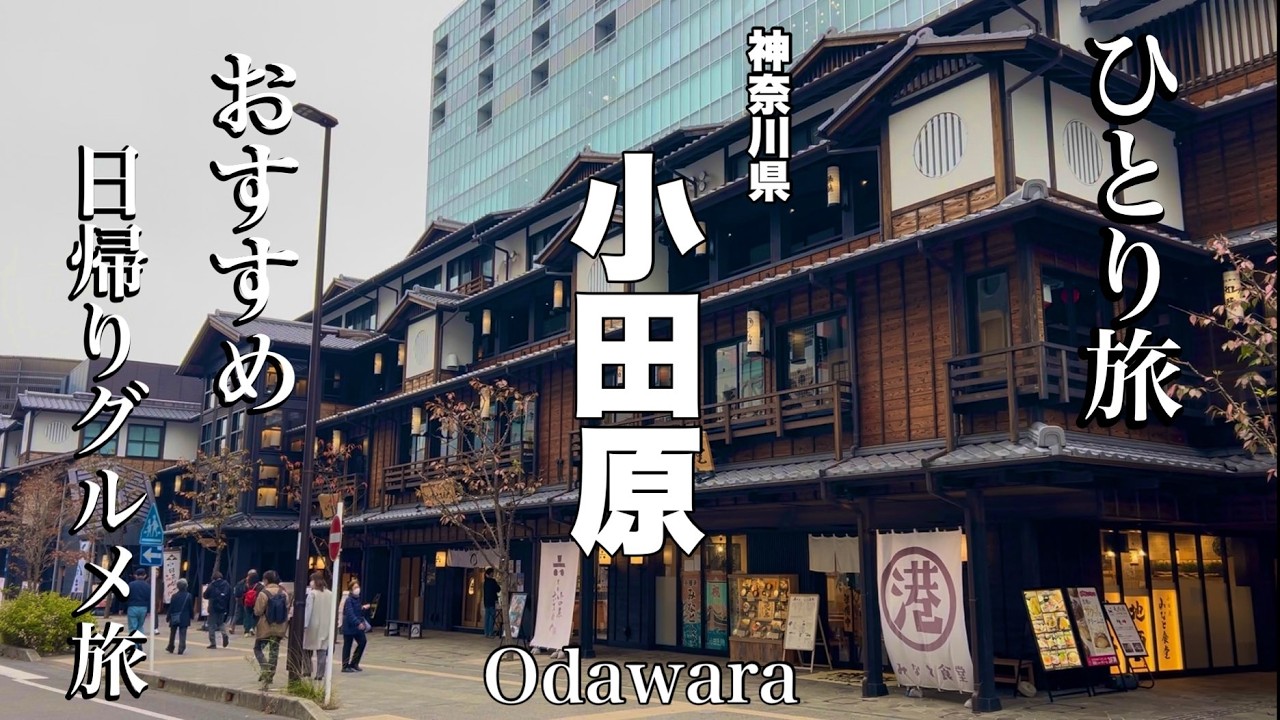 【小田原】本当にうまい店だけ！グルメ日帰り食べ歩きの旅（ひとり旅）