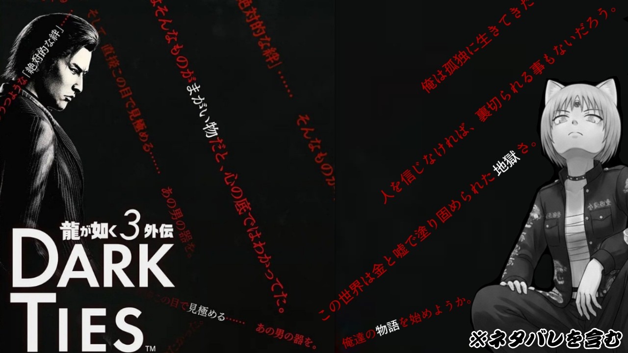 【龍が如く 極3/龍が如く 3外伝 Dark Ties】KZ人間のお膳立て。 #5.5 ※ネタバレ注意