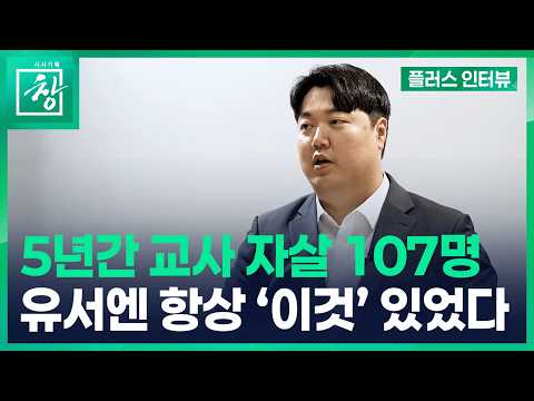 [시사기획 창] ※미방분※ “교사는 항상 누군가한테 사과하고 있어요” | 플러스 인터뷰