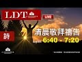 2016-12-22【清晨 QT 敬拜禱告時刻】讓你話語一直在心中使腳不滑跌〔詩篇#52〕