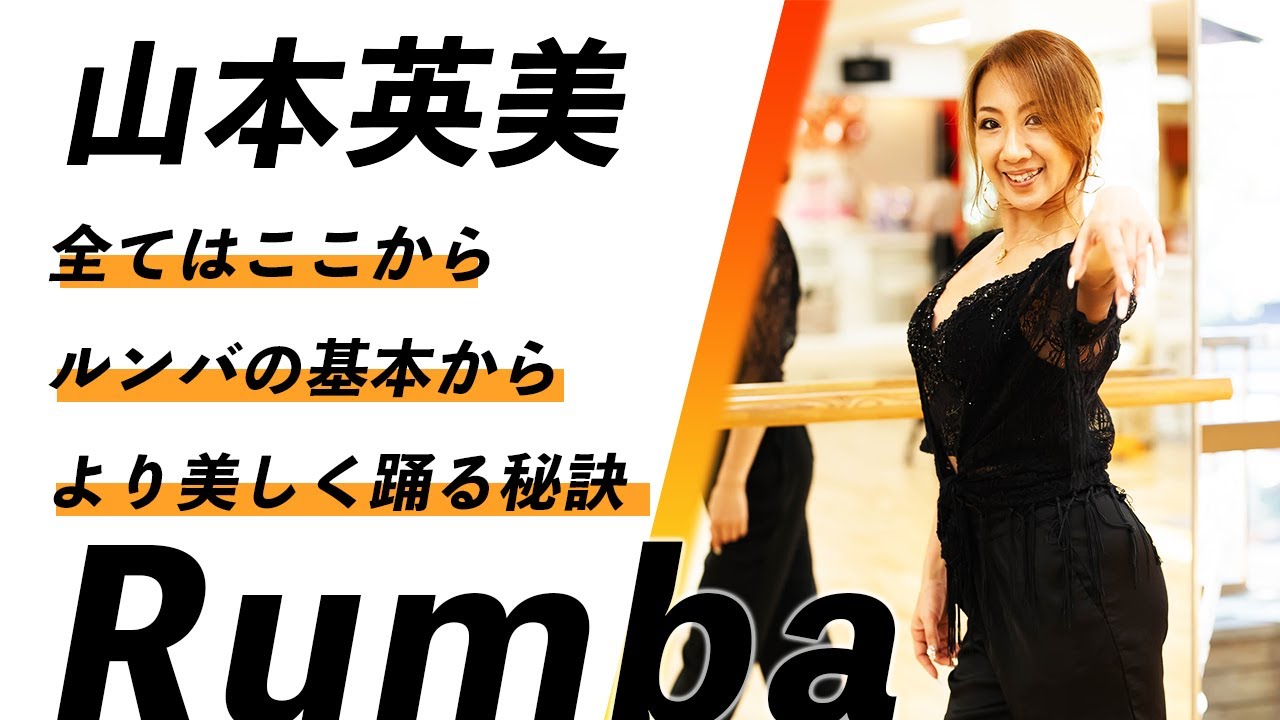【続きは概要欄へ】山本英美 | 全てはここから！ルンバの基本からより美しく踊る秘訣