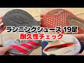 【まだ履ける？】現役ランニングシューズの耐久性チェック