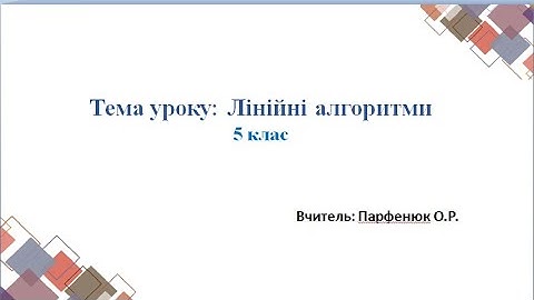 Лінійні алгоритми, 5 клас