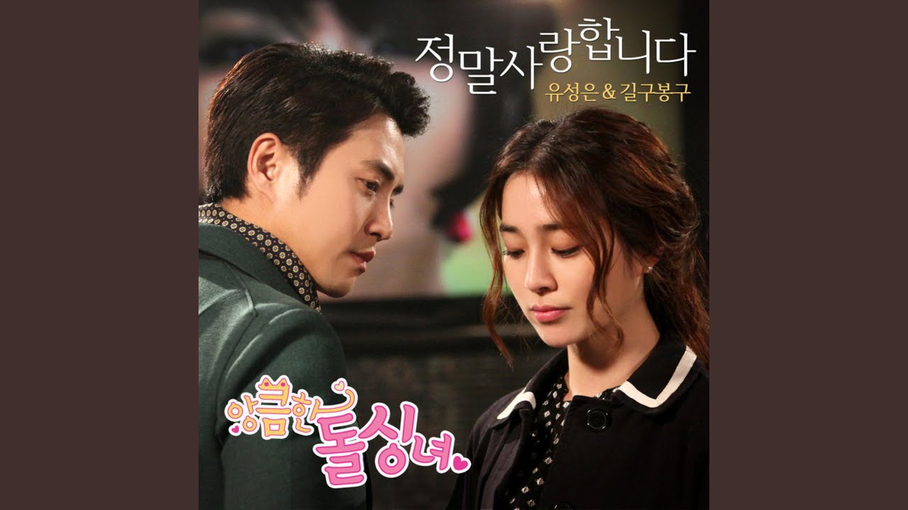 정말 사랑합니다 (정말 사랑합니다)