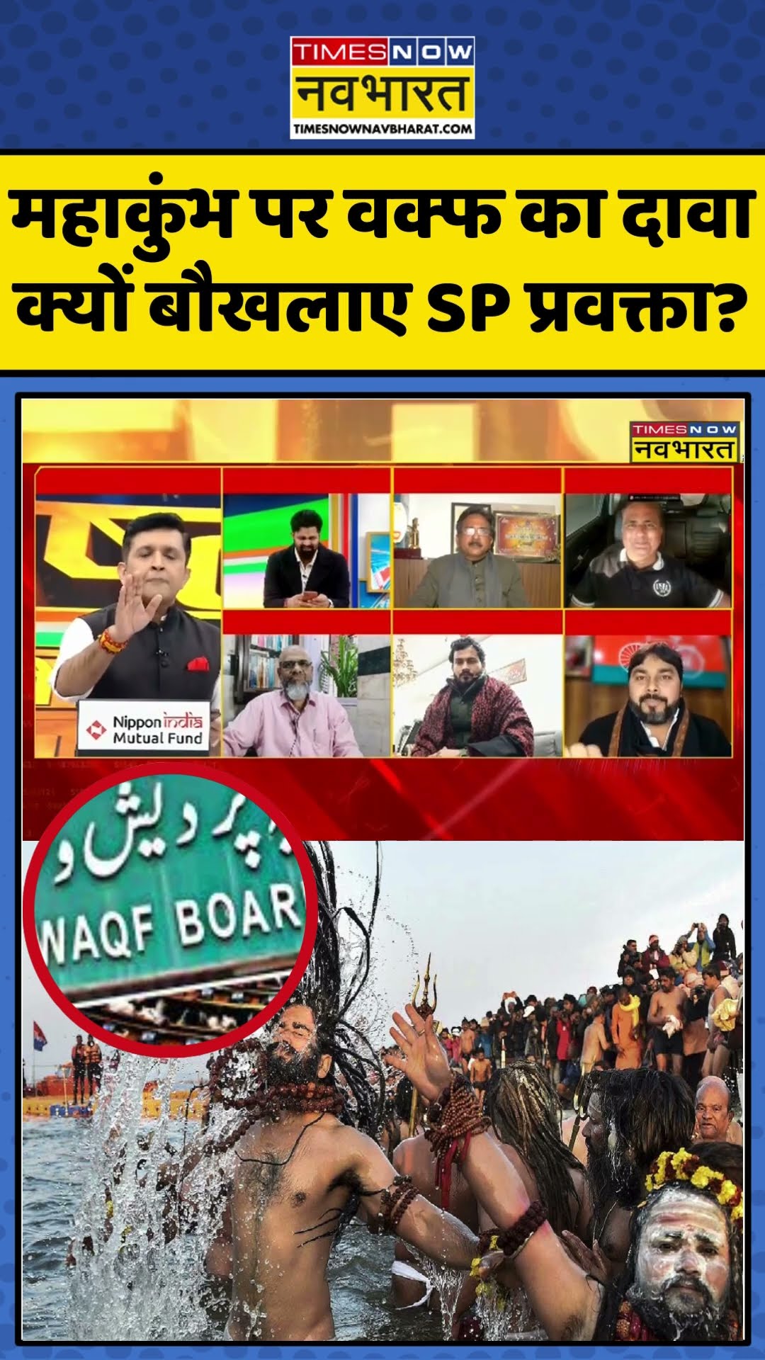 महाकुंभ पर वक्फ का दावा क्यों बौखलाए SP प्रवक्ता? | #shorts #mahakumbh #waqfboard