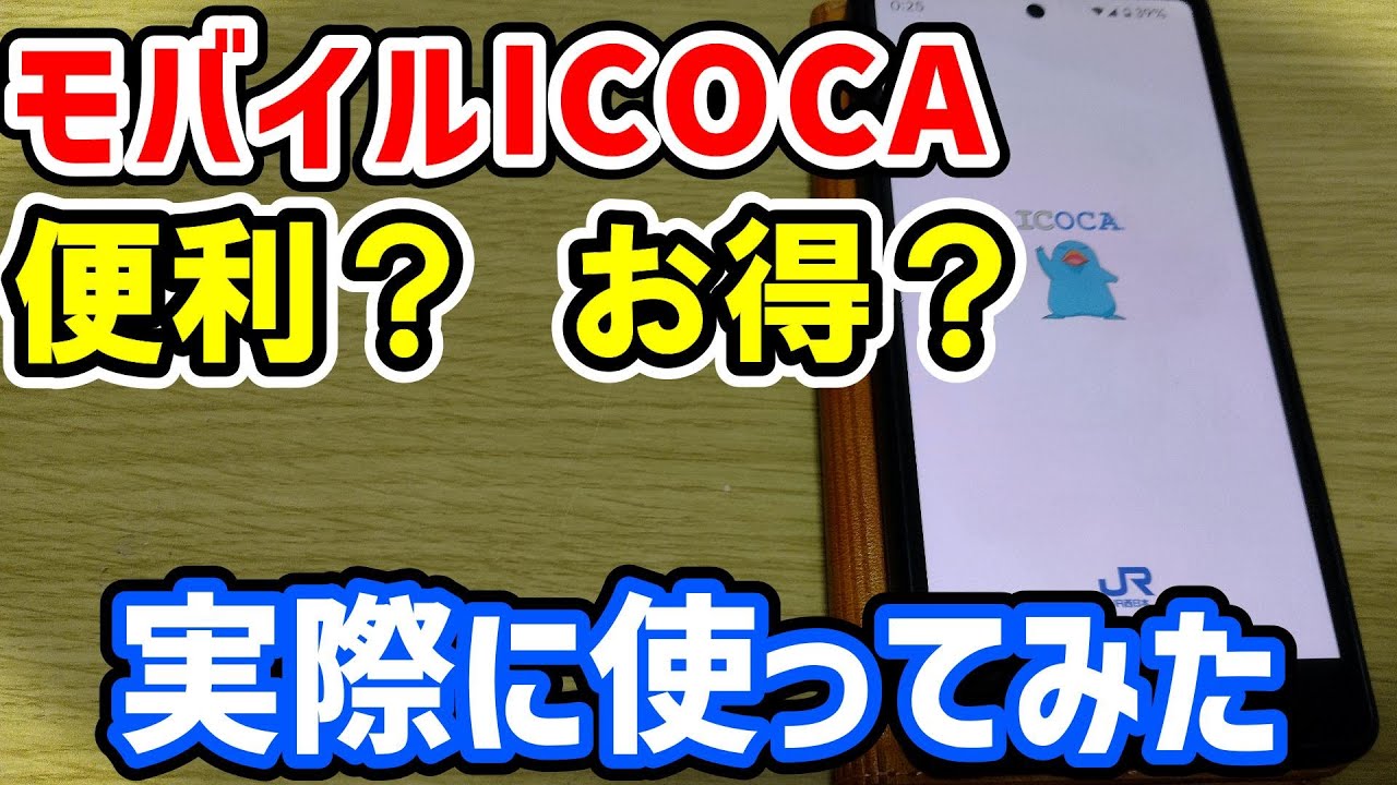 モバイルICOCAは便利？ お得？ 実際に使ってみた - YouTube