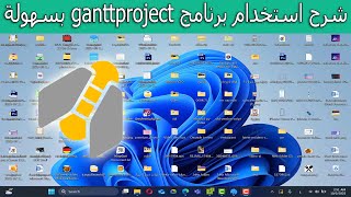 شرح استخدام برنامج ganttproject خطوة بخطوة