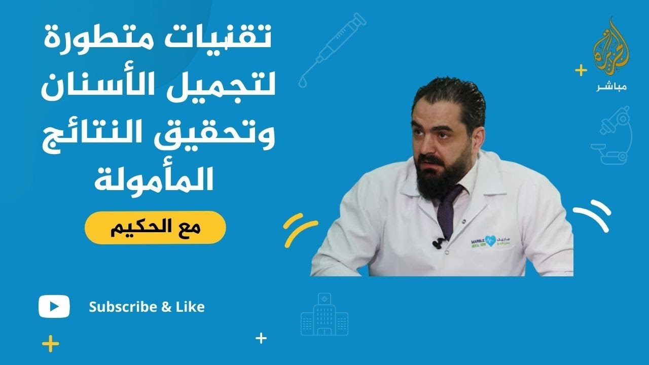 تقنيات متطورة لتجميل الأسنان وتحقيق النتائج المأمولة